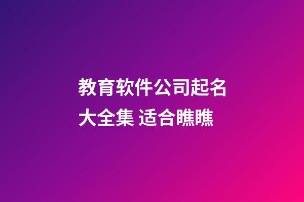 教育软件公司起名大全集 适合瞧瞧-第1张-公司起名-玄机派